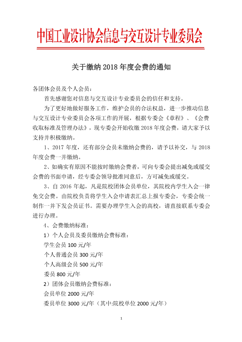 关于缴纳2018年度会费的通知 关于缴纳2018年度会费的通知