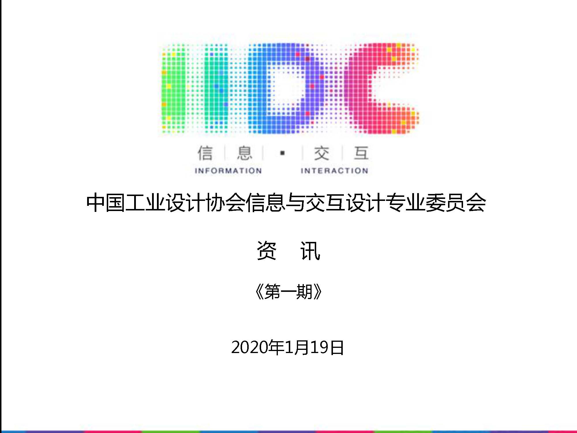 信息与交互设计专委会2020第一期资讯